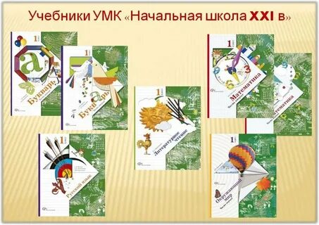 Программа школа 21 века 1 класс