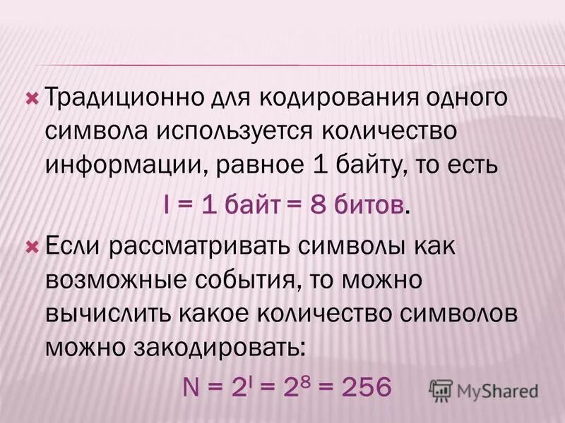 Для кодирования одного символа нужно 8. Для кодирования одного символа используется количество информации. Для кодирования одного символа достаточно. Сколько бит нужно для кодирования одного символа. Сколькими байтами кодируется 1 символ.