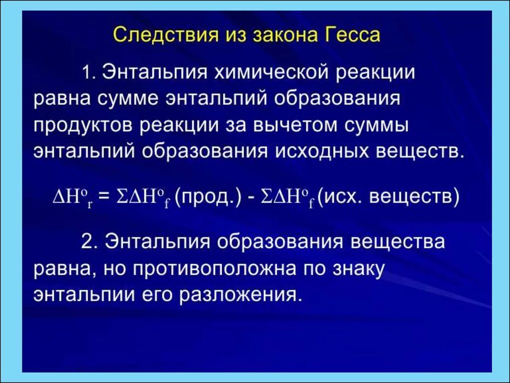 Следствия из закона Гесса. Изменение энтальпии в химических реакциях. Энтальпия реакции. Энтальпия химической реакции. Энтальпия равна 0