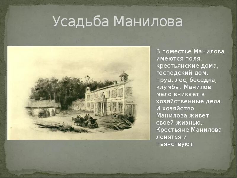 Усадьба помещика Манилова. Поместье Манилова мертвые души. Общий вид усадьбы Манилова. Усадьба деревня коробочки