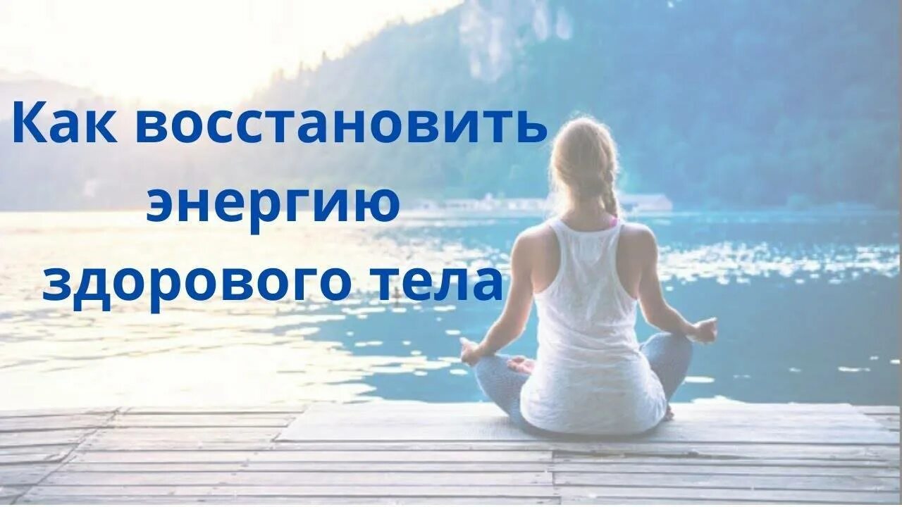 Как быстро восстановить силы. Как восстановить энергию. восстановление сил и энергии. восстановление энергии и жизненных сил. как восстановить силы и энергию.