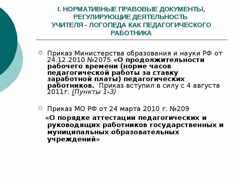 Норма часов преподавателей. Продолжительность рабочего времени учителя логопеда. Длительность рабочего дня логопеда. Норма часов работы учителя логопеда в школе. Учитель-логопед в школе норма часов.