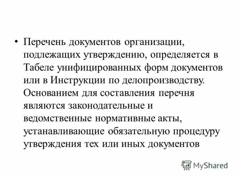 Перечень документов подлежащих утверждению. Утверждению подлежат. Утверждению подлежат следующие документы. Документ подлежащий утверждению. Акты подлежат утверждению