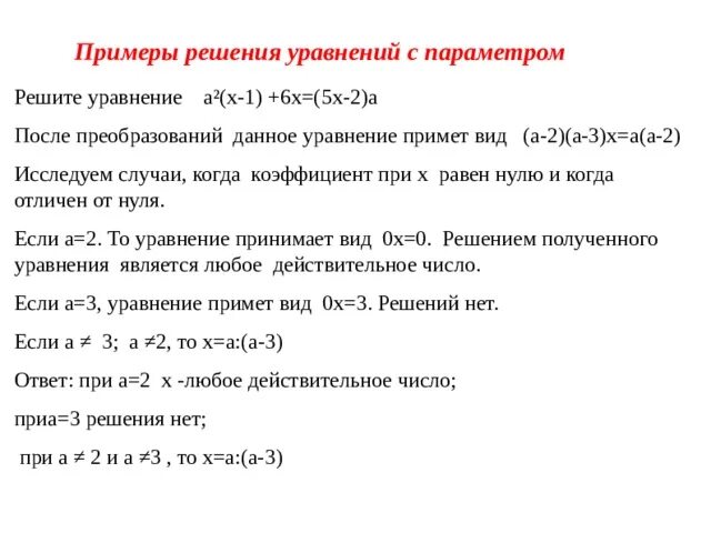 Алгоритм решения параметра. Решение уравнений с параметром. Как решать параметры. Пример задачи с параметром. Уравнения с параметром 10 класс.