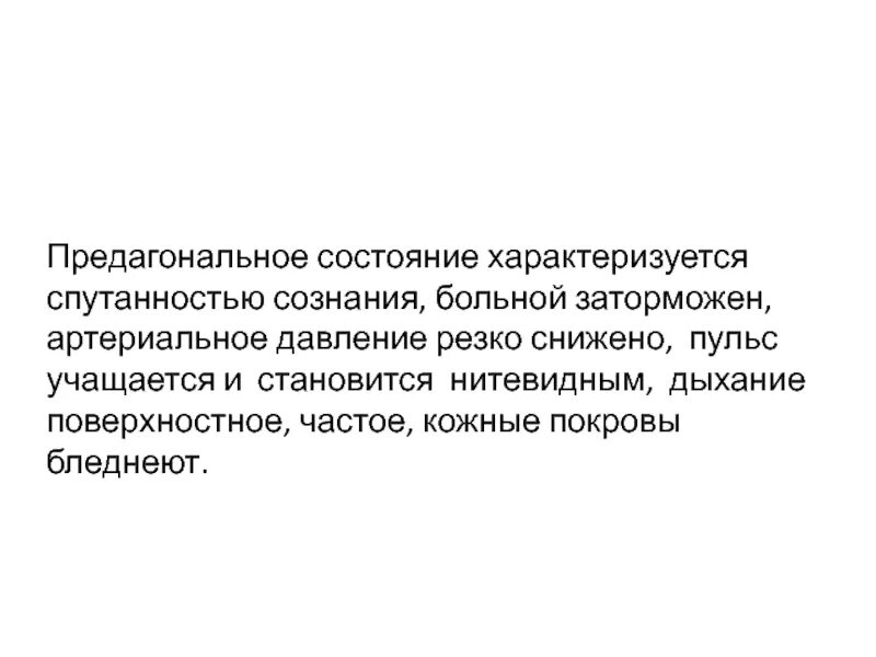 Артериальное давление в предагональном состоянии