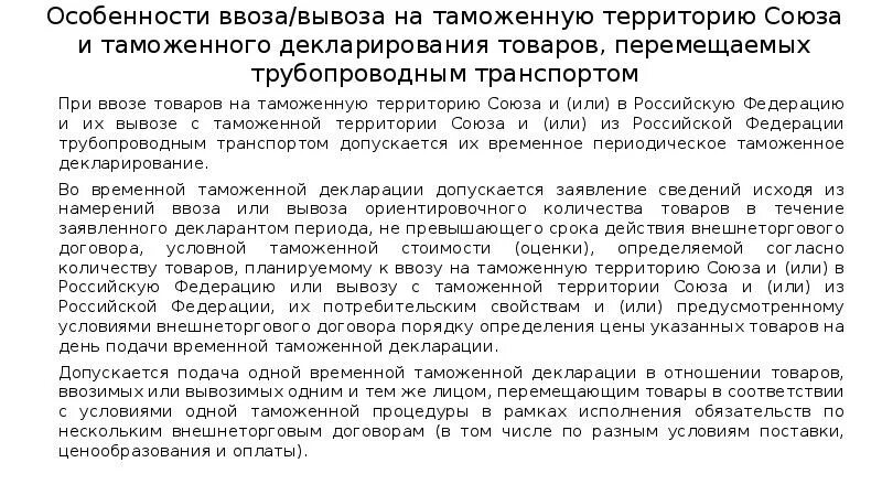 Перемещение товаров ввоз вывоз. Порядок перемещения товаров через таможенную границу схема. Ограничения на вывоз. Ограничение на ввоз товаров это. Разрешение на вывоз товара в еаэс.