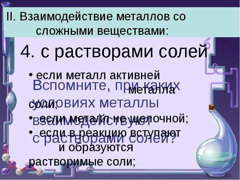 Взаимодействие металла с воздухом. Взаимодействие металлов с растворами солей. Взаимодействие металлов с солями. Взаимодействие металлов со сложными веществами. Лабораторный опыт взаимодействие металлов с растворами солей.