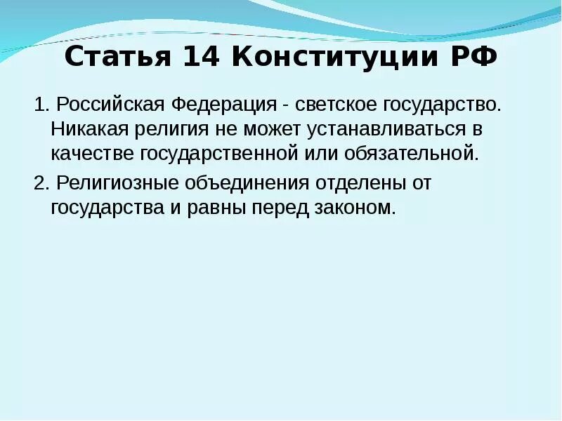 РФ светское государство Конституция. Российская Федерация светское государство. Статья 14 Конституции РФ. Рф свидетельствует о том что