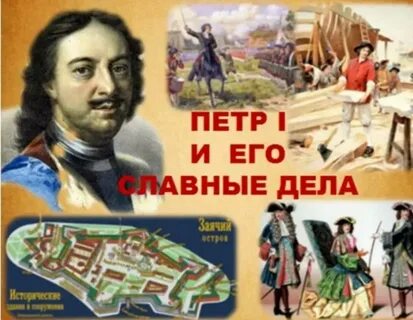 Великим славным делам
