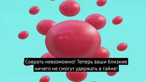 Конфеты правды