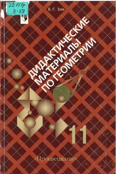 Повторяем и систематизируем школьный курс. Дидактические материалы по геометрии 11 класс Зив. Дидактические материалы по геометрии 10-11 класс Зив. Б. Г. Зив дидактические материалы 11 класс. Геометрия 10-11 класс Атанасян дидактические материалы.