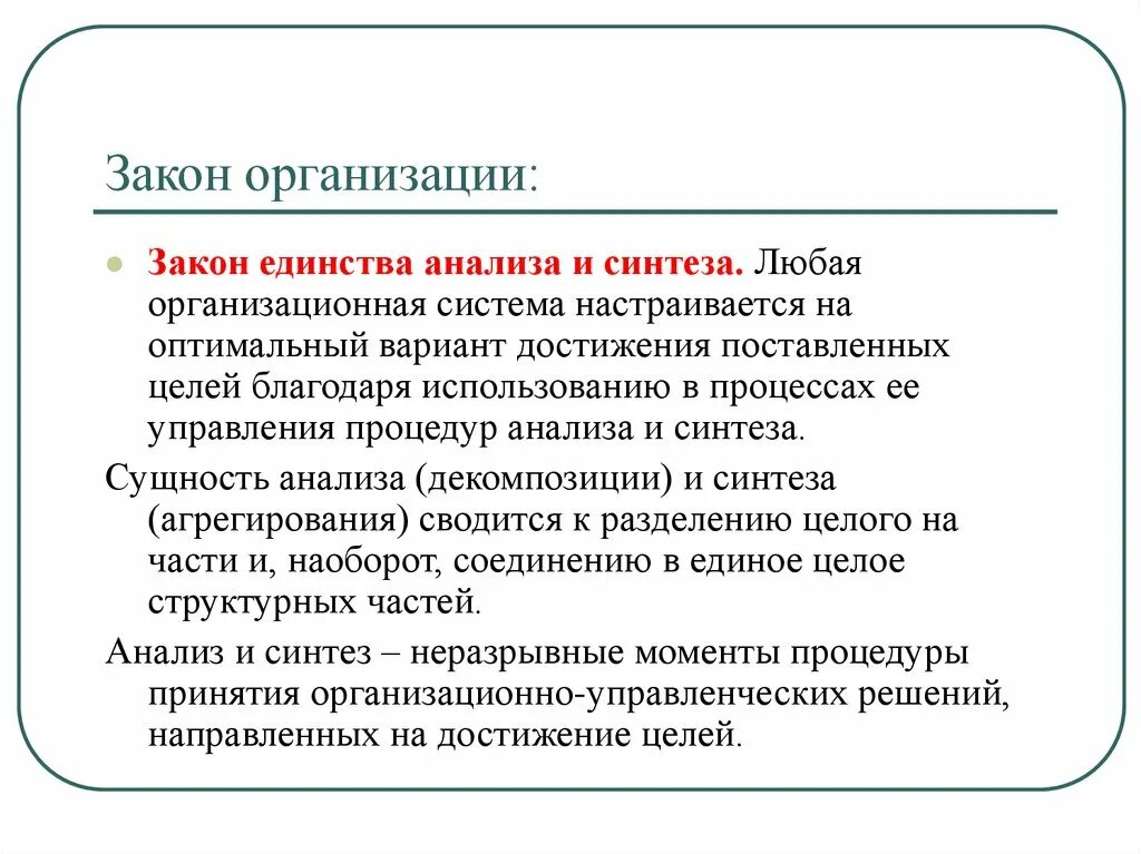 Сущность синтеза. Законы организации. Принцип единства анализа и синтеза. Законы организации анализа и синтеза. Закон единства анализа и синтеза сущность.