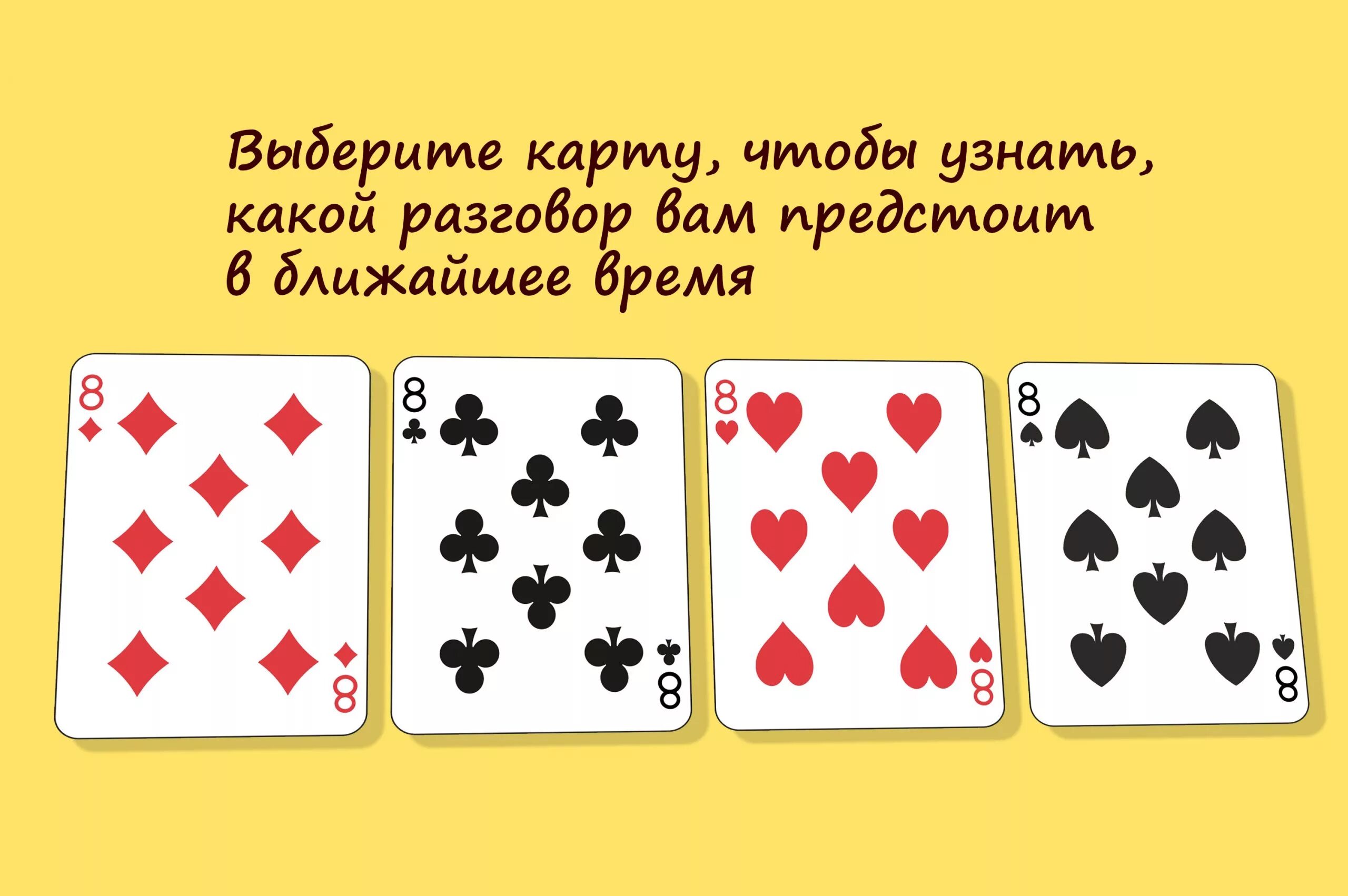 Как узнать какие карты оформлены на меня. Самая сильная карта в картах. Выбрать карты погадать. Расклад на игральных картах. Игральные карты на выбор.