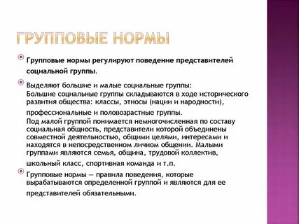 Какое поведение обязательно для группы людей