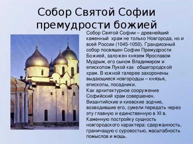 Памятники культуры созданные в 11 веке. Храм Святой Софии в Новгороде 6 класс. Храм Святой Софии в Великом Новгороде описание.