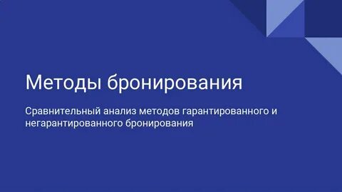 Гарантированный способ