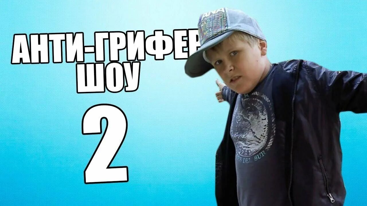 Анти грифер шоу #3. Анти грифер шоу слада. Анти грифер шоу майнкрафт. Шоу гриф анти грифер. Анти грифер шоу слада.