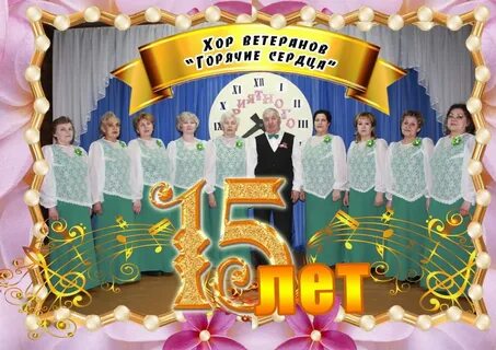 Хору ветеранов юбилей
