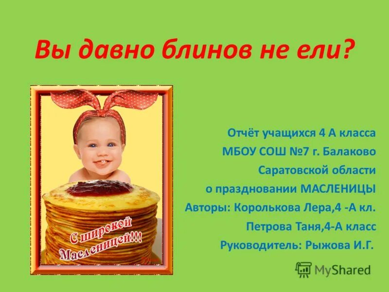 Мы давно блинов не ели плюс