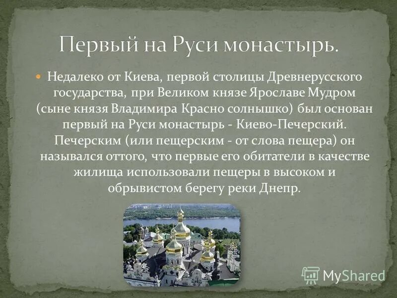 соборы древней руси презентация. один из первых во времени основания монастырей киевской руси. юрьев монастырь ярослав мудрый. киев столица древнерусского государства. киево печерская лавра в древней руси.