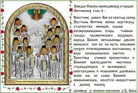 Тропарь оптинскому