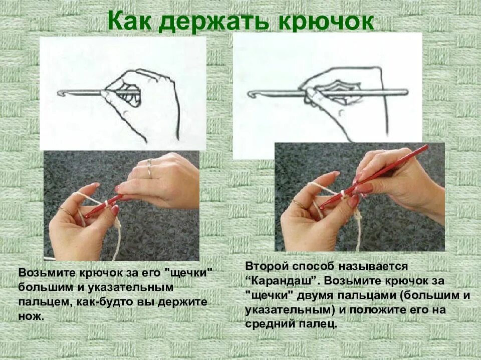 Как правильно держать крючок при вязании. Как держать крючок. как правильно держать крю. правильно держать крючок.