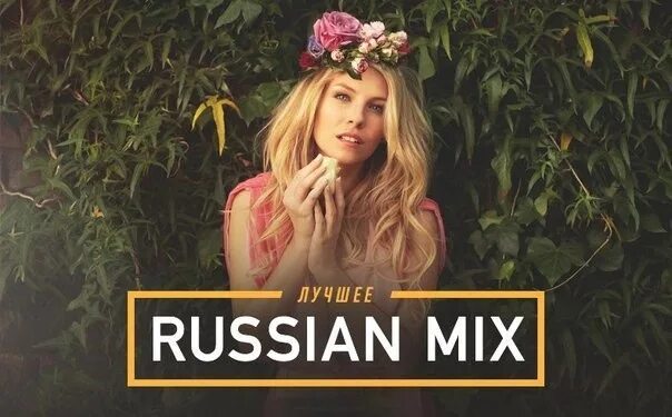 Рекорд рашен микс лучшее. Russian Mix. Руссиан микс. Русские ремиксы. Русский микс и ремикс.