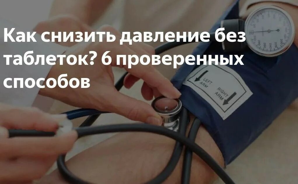 Чем снизить давление в домашних условиях. Что понижает давление. Снижение высокого артериального давления. Как снизить давление. Как понизить давление.