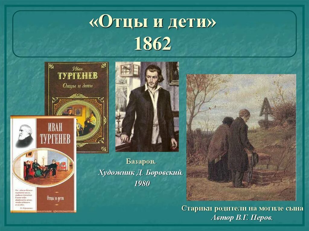 Отцы и дети 18. Иван Тургенев "отцы и дети". 160 Лет – «отцы и дети» (1862, Дата первой публикации) и. с. Тургенева. Роман Тургенева отцы и дети. 160 Лет роману Тургенева отцы и дети.