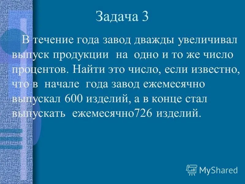 задачи по математике 8 класс. найти вероятность события. в течении года предприятие дважды увеличивал выпуск продукции. завод дважды в течении года увеличивал. в течение года завод дважды увеличивал выпуск продукции на одно.