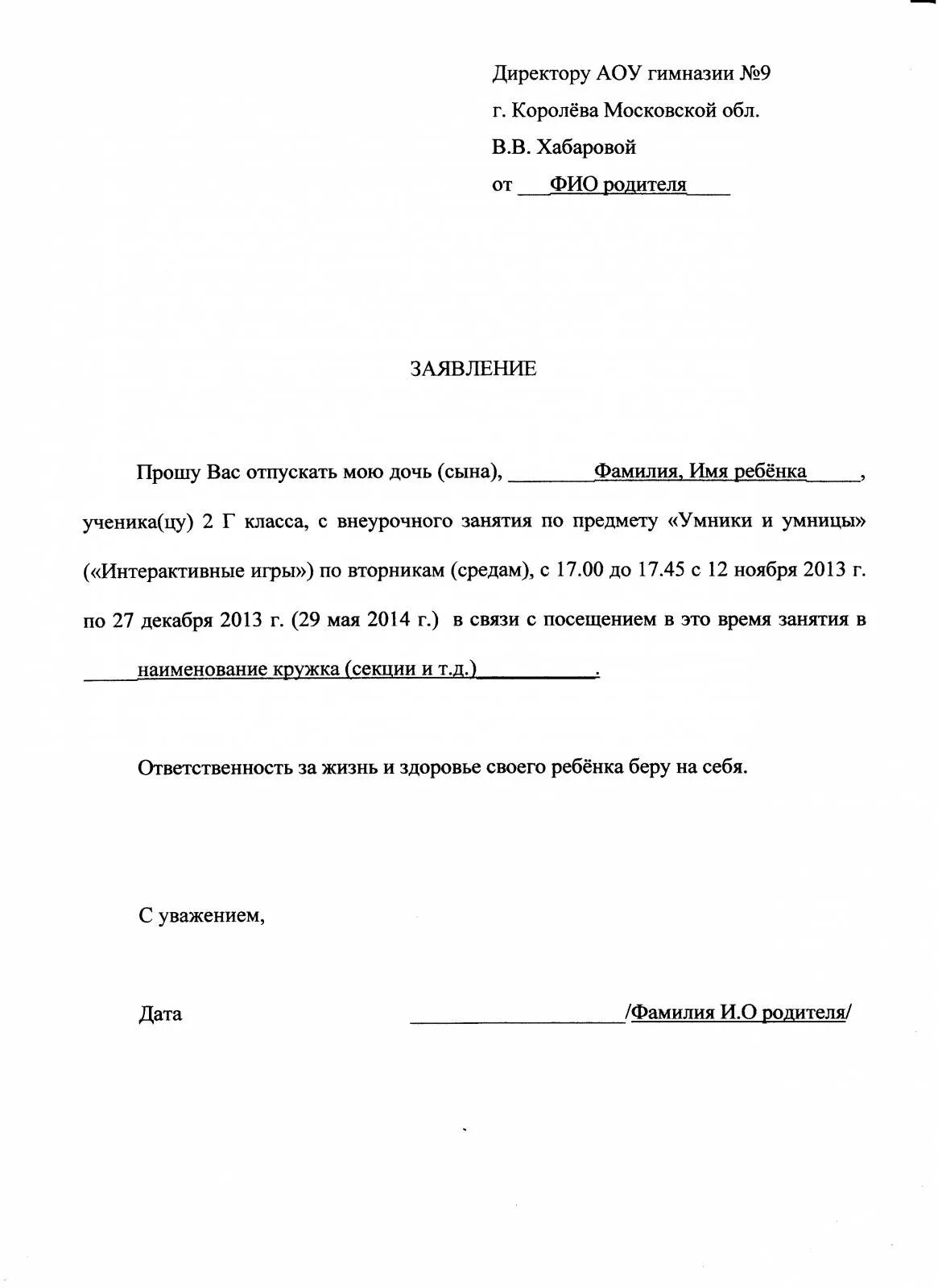 Заявление в школы о пропуске в школе образец. Заявление на пропуск уроков в школе. Заявление на пропуск занятий в школе учителю. Пример заявления о пропуске школы.