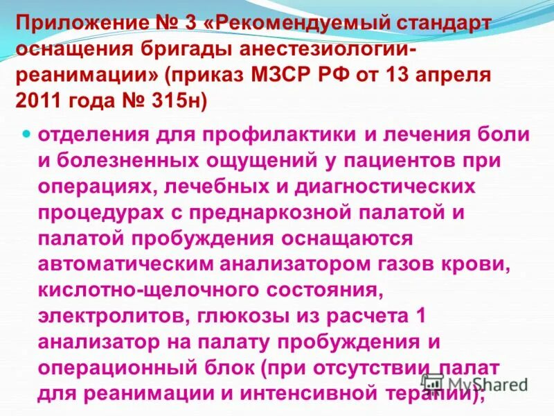 Приказ по анестезиологии и реаниматологии. Основные приказы в реанимации. Приказы в анестезиологии и реаниматологии. Документация реанимации. Документация отделения анестезиологии и реанимации.