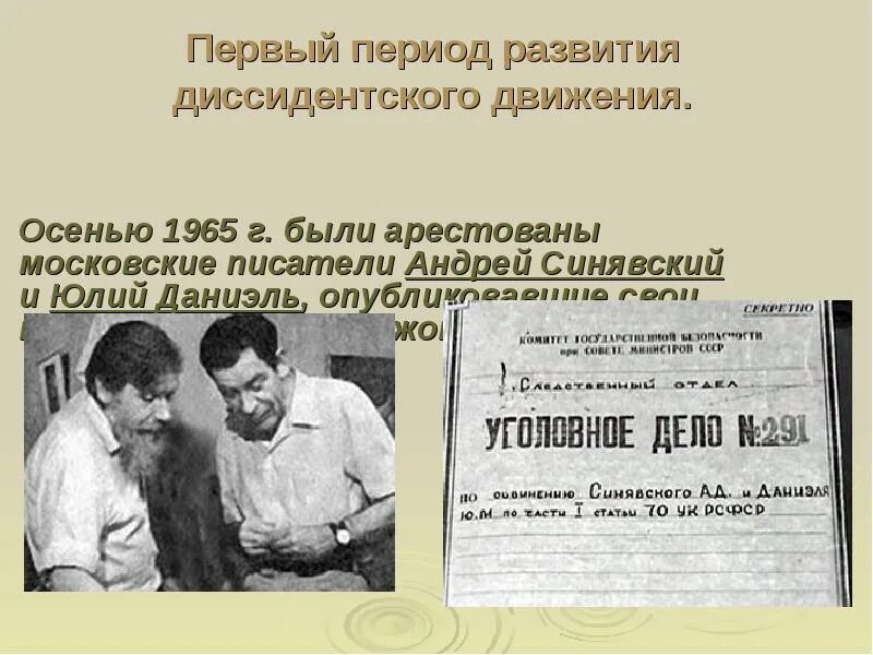 Писатели диссиденты в СССР фамилии. Диссиденты 1965. Диссидентское движение. Представители диссидентского движения. Диссиденты советского времени