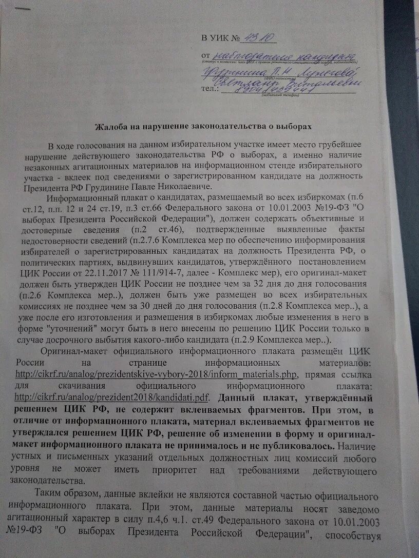 Жалоба о нарушении законодательства о выборах. Жалоба на нарушение избирательного законодательства. Жалоба о нарушении законодательства о выборах пример. Жалобы на нарушения в ходе выборов.