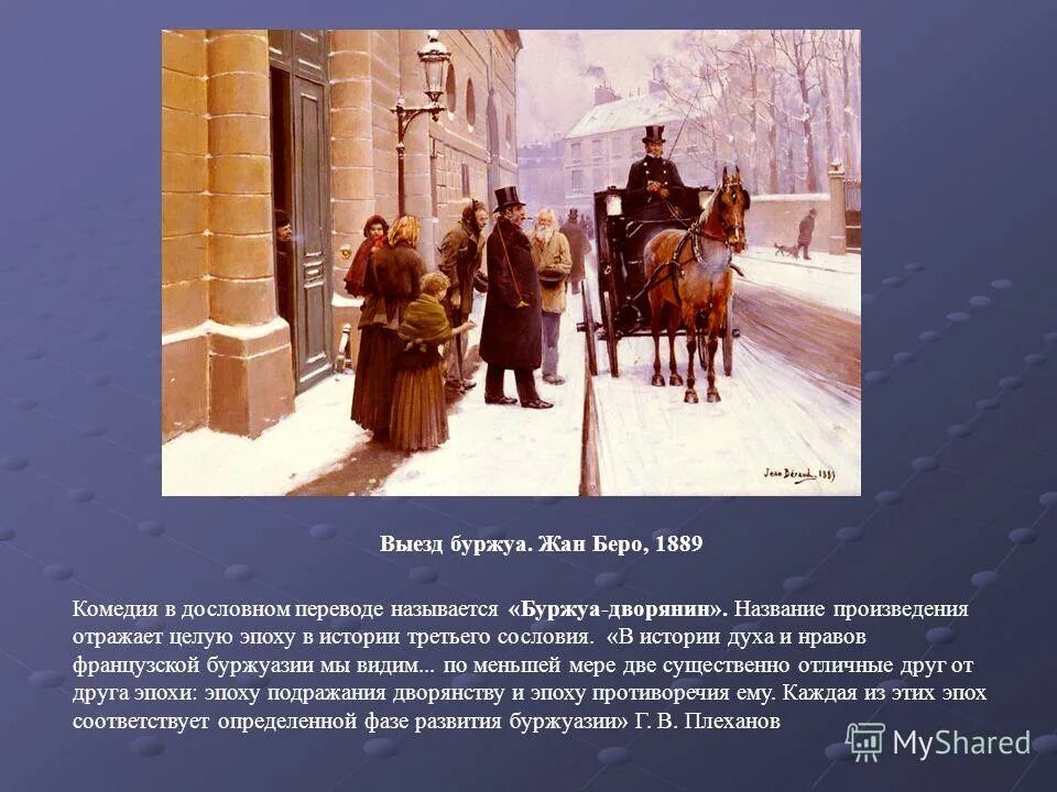 Буржуа это в истории. Jean beraud 1889. Класс буржуазия. Буржуазия нового времени 7 класс. Буржуа это в истории.