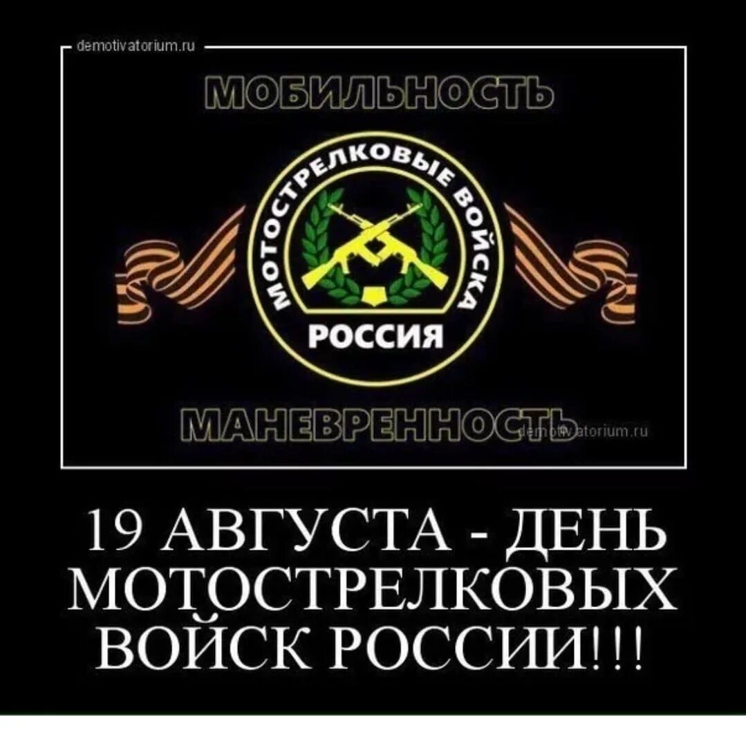 19 Августа день мотострелковых войск в России. Лень моточтрелковых войск. День мотострелковыж врцск. Мотострелковые войска праздник. 19 августа войска