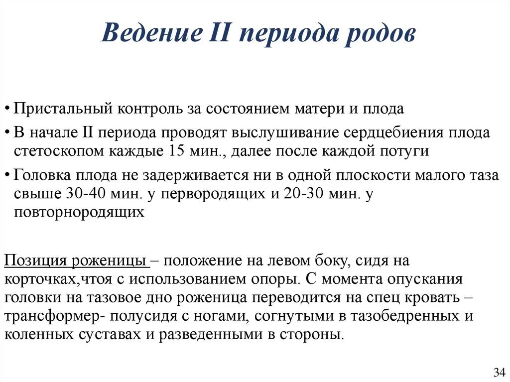 Клиника, течение, ведение II периода родов. Тактика ведения второго периода родов. Первый период родов тактика ведения. Введение 2 периода родов алгоритм. Клиническое ведение родов