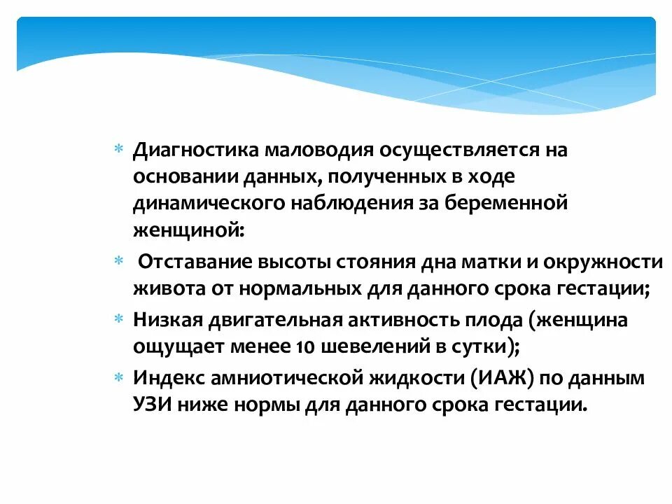 30 неделя маловодие. Маловодие диагностика. Многоводие маловодие диагностика. Маловодие критерии диагностики. Маловодие презентация.