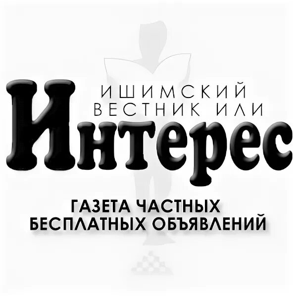 Ишимские газеты. Позюмский ишим. Газета интерес ишим. Ишимские газеты. Ишимские газеты.