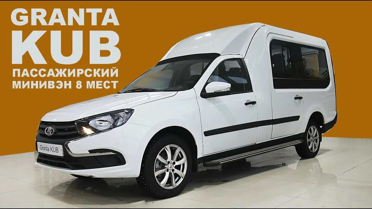 Минивэн Lada Granta Kub - 8-местный автомобиль для комфортных поездок завод спец