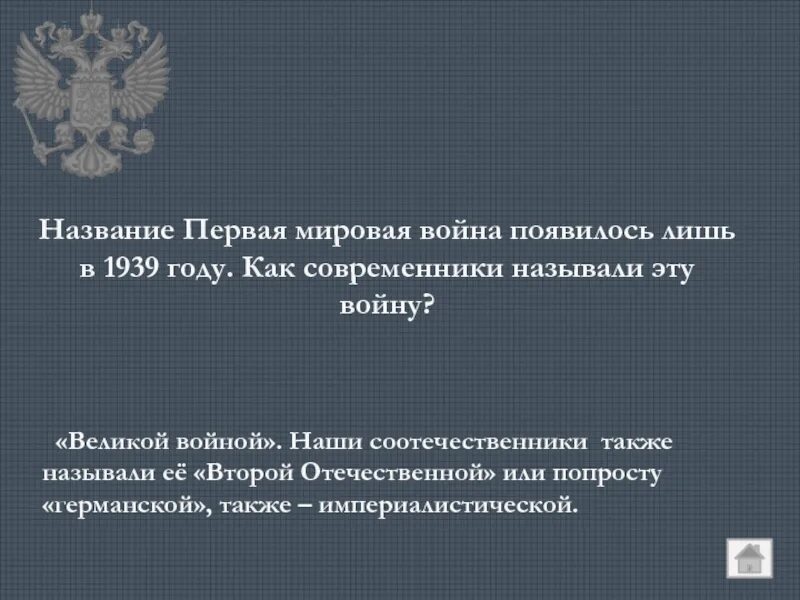 Почему 1 мировую войну называли 2 отечественной. Первую мировую войну её современники. Первую мировую войну её современники в России. Первую мировую войну её современники в России называли. Почему первую мировую войну называют второй Отечественной войной.