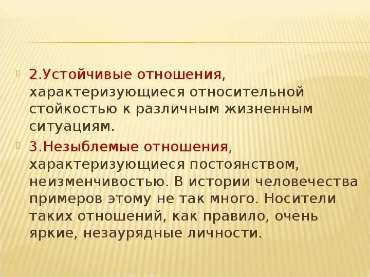 Устойчивые отношения. Что такое устойчивые отношения примеры. Примеры неизменчивости. Построить стабильные отношения.