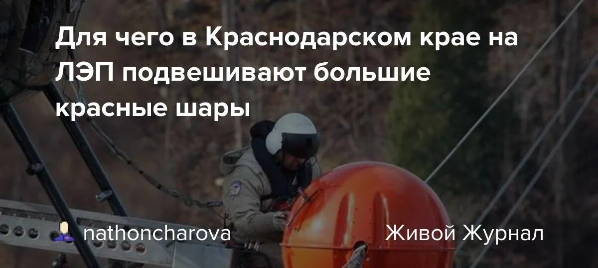 Красные шары на проводах. Сигнальные шары на лэп. Красные шары на проводах. Зачем шары на лэп над дорогой. Заградительный огонь вл 110 кв.