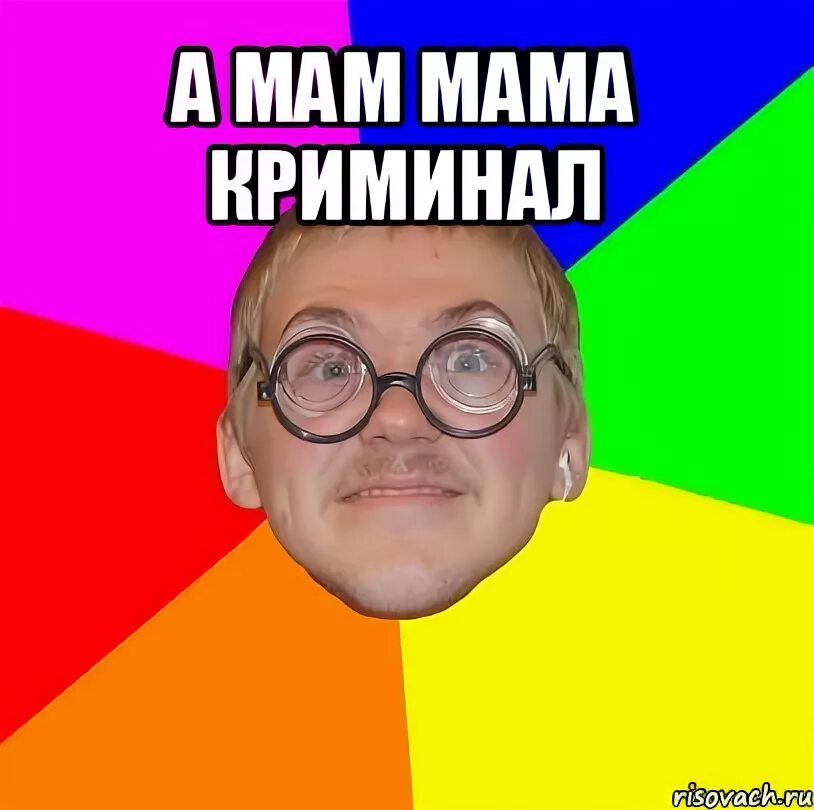 Песня mama i'm a criminal. Песня мама криминал в жизни много поведал. Мама ама криминал. Мама криминал в жизни много повидал. Ама криминал мем.