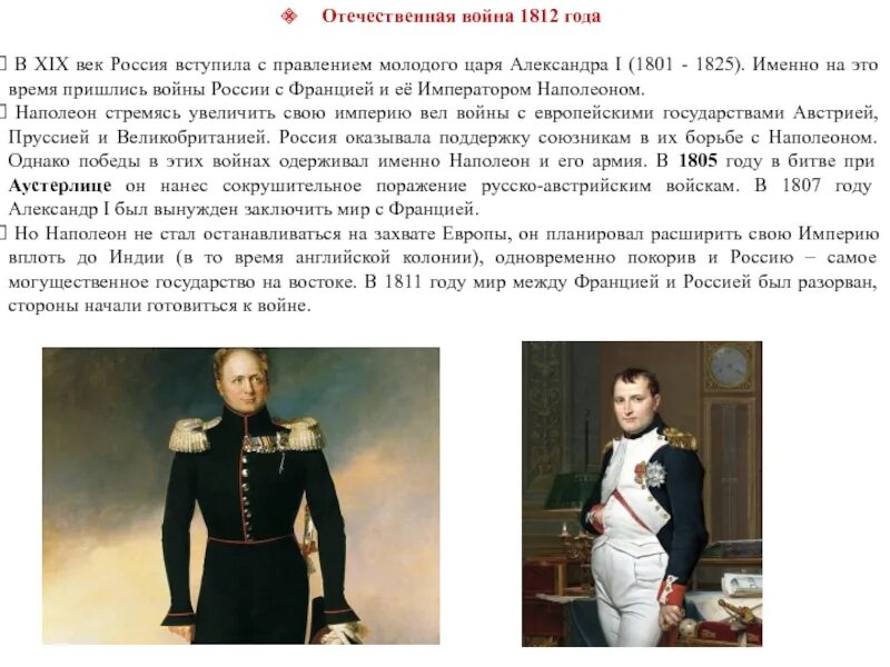 1812 годы правления