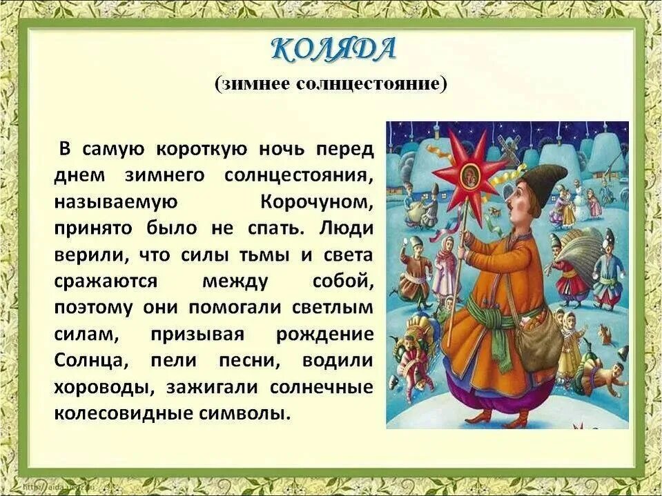 День зимнего солнцестояния. Зимнее солнцестояние Коляда. Праздник Коляда и день зимнего солнцестояния. Зимнее солнцестояние Славянский праздник. Что происходит в день зимнего солнцестояния ответ