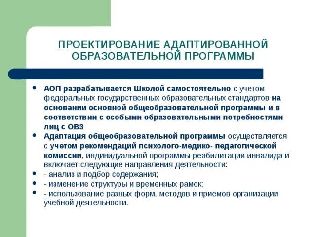 Адаптированная образовательная программа. Адаптационная образовательная программа разрабатывается для. Обучение по адаптированной программе. Проектирование адаптированной образовательной программы. Аоп в школе