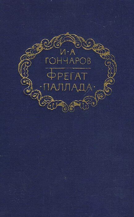 Гончаров Фрегат Паллада обложка книги. Гончаров Фрегат Паллада книга. Аудиокниги фрегат паллада