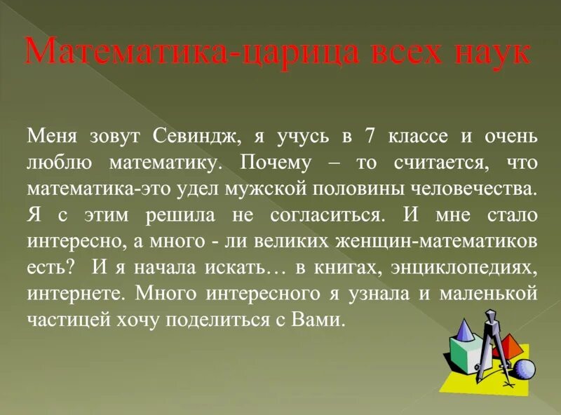 Сочинение почему я люблю математику. Почему люблю математику сочинение. Почему математика царица наук. Сочинение на математическую тему