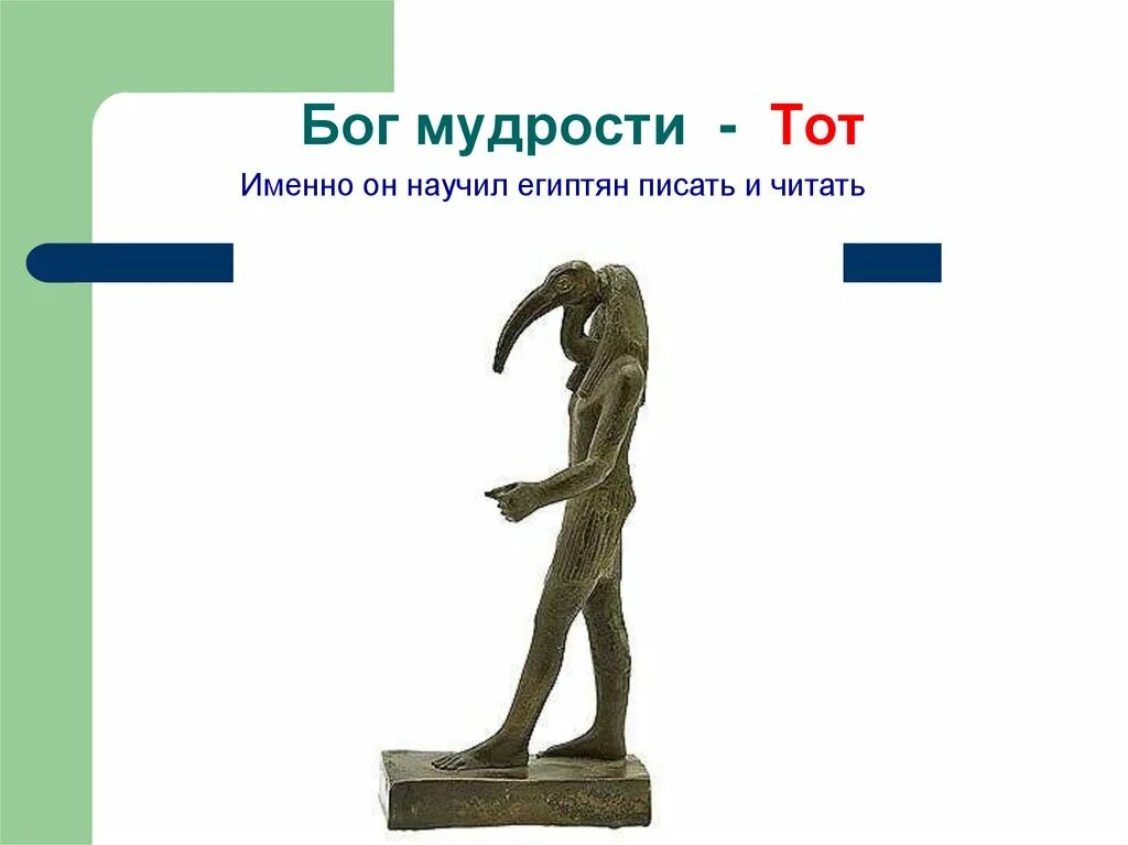 Бог мудрости тот изображался в виде. Бог мудрости. тот бог мудрости. бог мудрости тот научил людей читать и писать.. бог мудрости, научивший египтян писать..